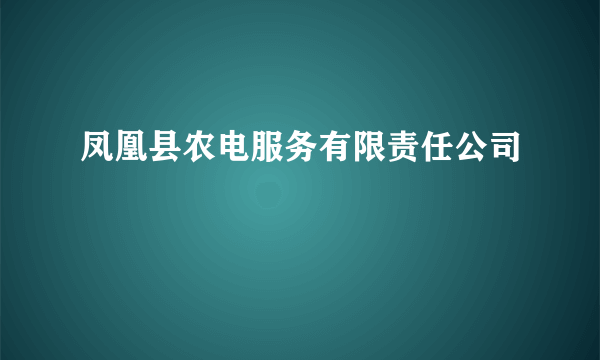 凤凰县农电服务有限责任公司