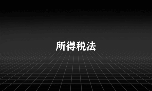 所得税法