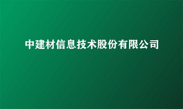 中建材信息技术股份有限公司