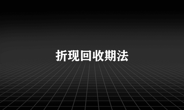 折现回收期法