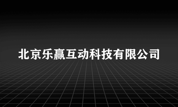 北京乐赢互动科技有限公司