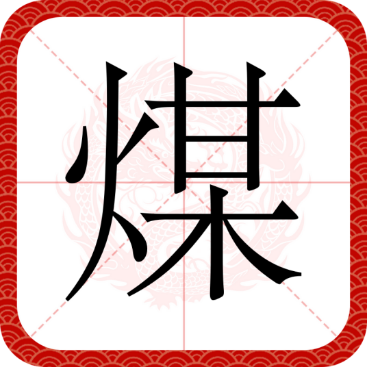 煤（汉语文字）