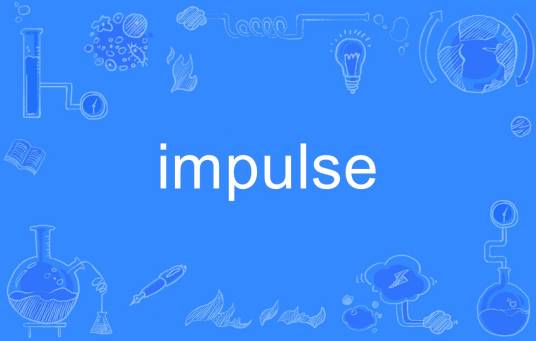 Impulse（英语单词）