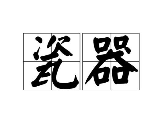 瓷器（汉语方言）