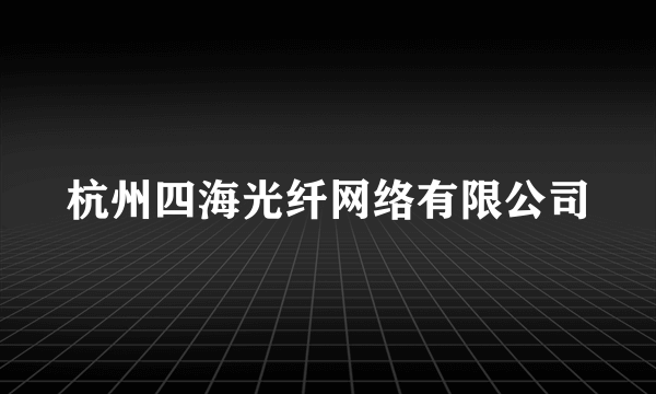 杭州四海光纤网络有限公司