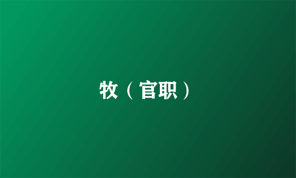 牧（官职）