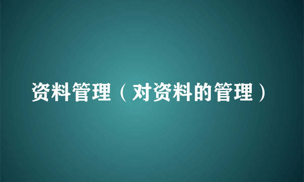 资料管理（对资料的管理）