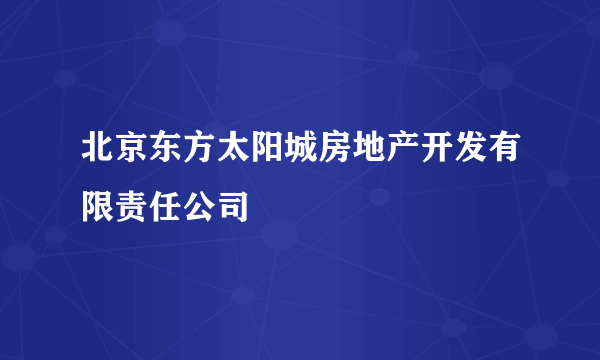 北京东方太阳城房地产开发有限责任公司