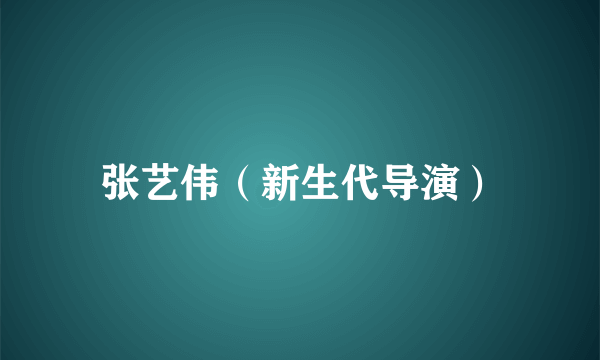 张艺伟（新生代导演）