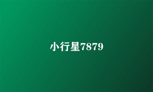 小行星7879