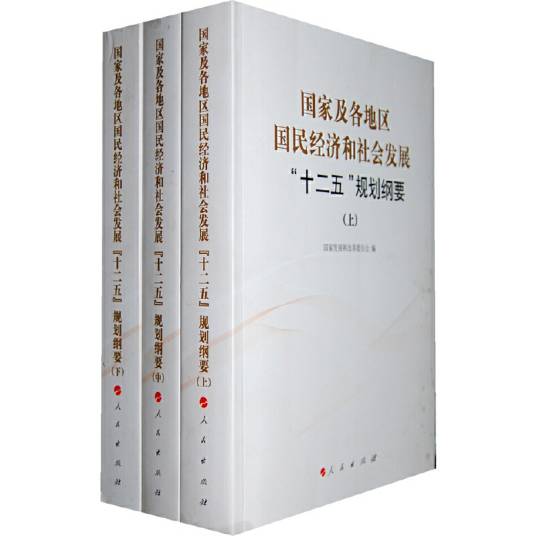 国家及各地区国民经济和社会发展“十二五”规划纲要