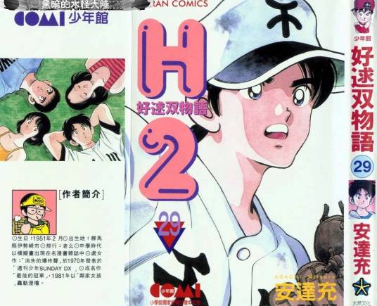 H2（日本安达充创作的棒球题材漫画）