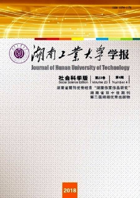 湖南工业大学学报（社会科学版）