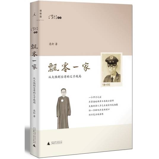 飘零一家：从大陆到台湾的父子残局