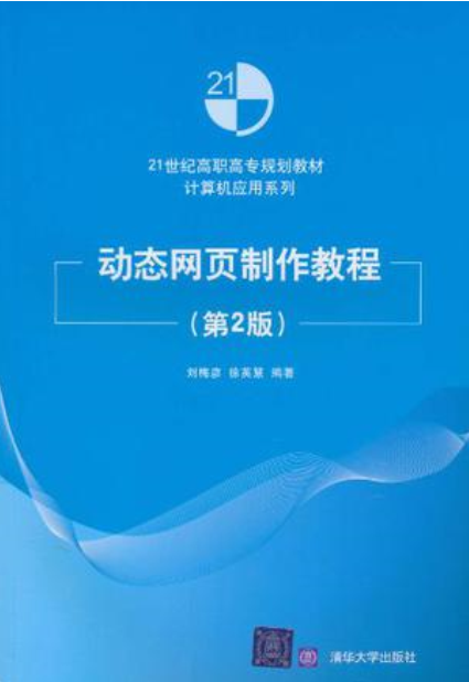 动态网页制作教程（2010年清华大学出版社出版的图书）