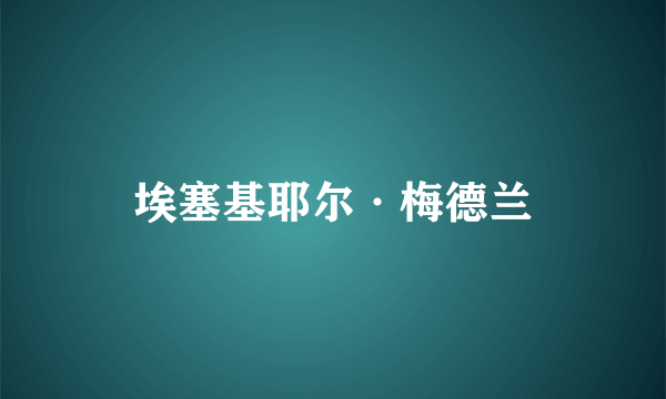 埃塞基耶尔·梅德兰