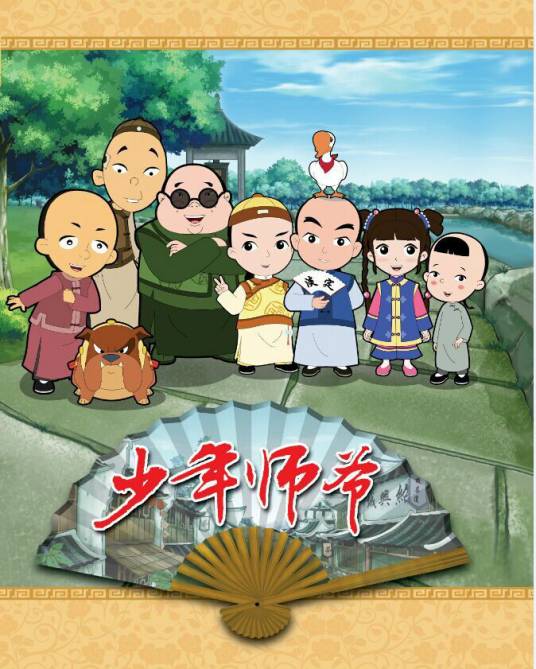 少年师爷（2010年张学文执导的动画片）