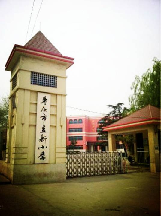 枣庄市立新小学