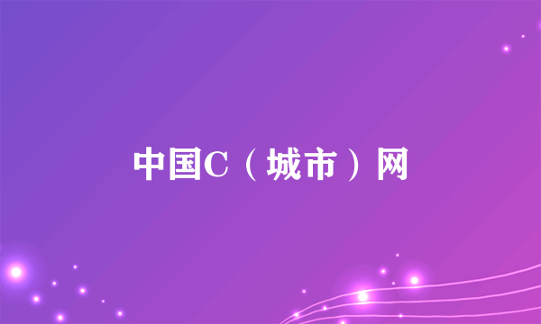 中国C（城市）网