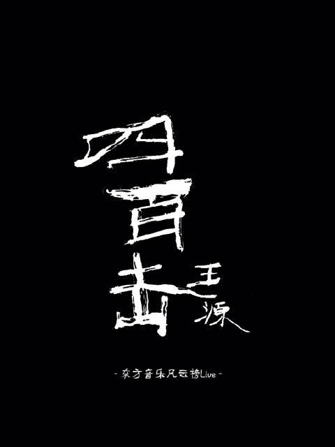 四百击（2020年王源演唱的歌曲）