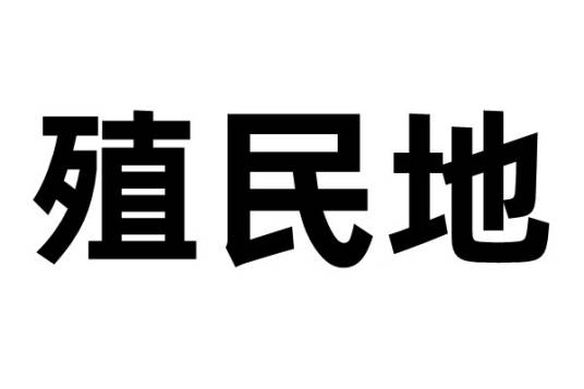 殖民地（地理学名词）