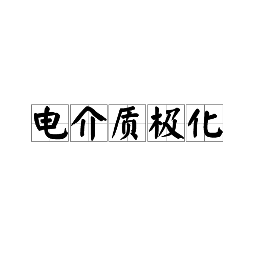 电介质极化