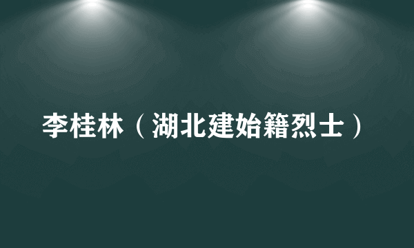 李桂林（湖北建始籍烈士）