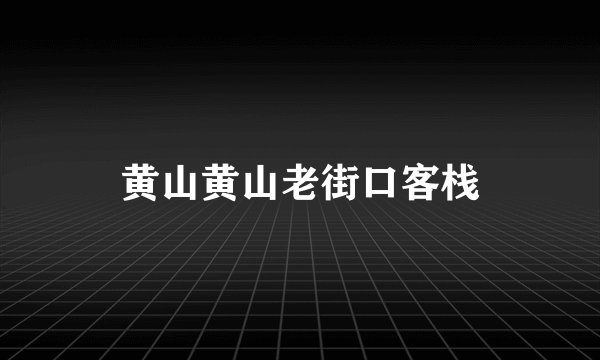 黄山黄山老街口客栈