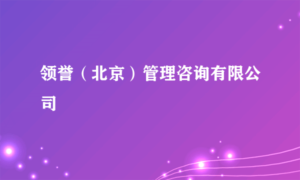 领誉（北京）管理咨询有限公司