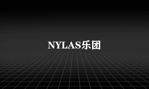 NYLAS乐团