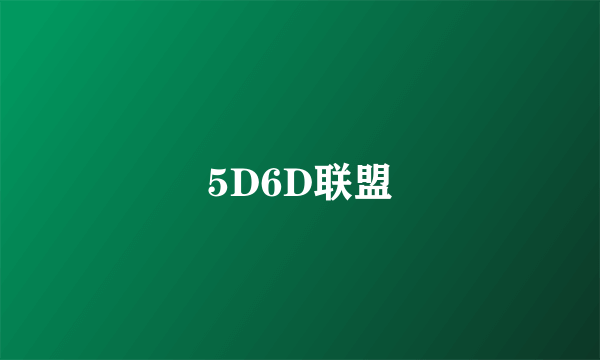 5D6D联盟