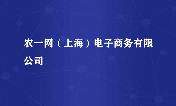 农一网（上海）电子商务有限公司