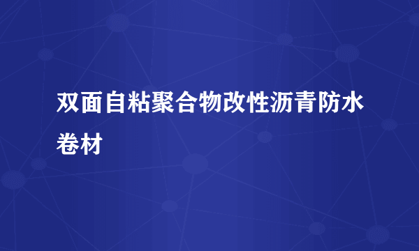 双面自粘聚合物改性沥青防水卷材