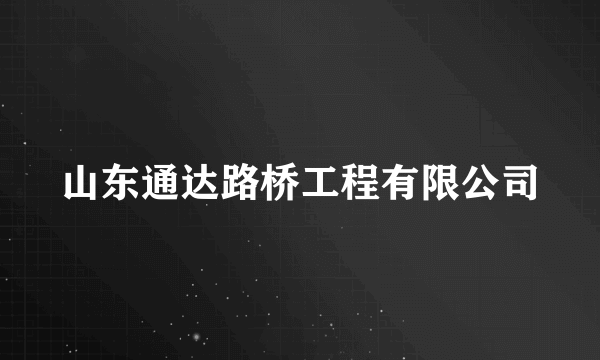 山东通达路桥工程有限公司