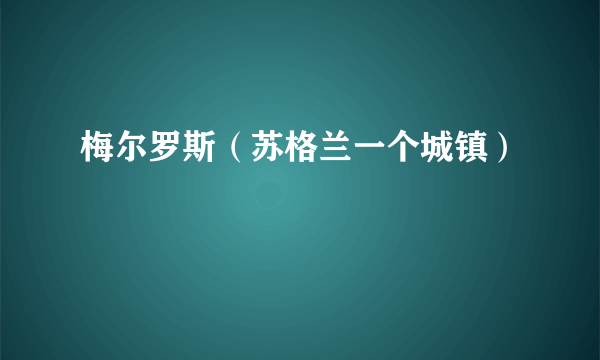 梅尔罗斯（苏格兰一个城镇）