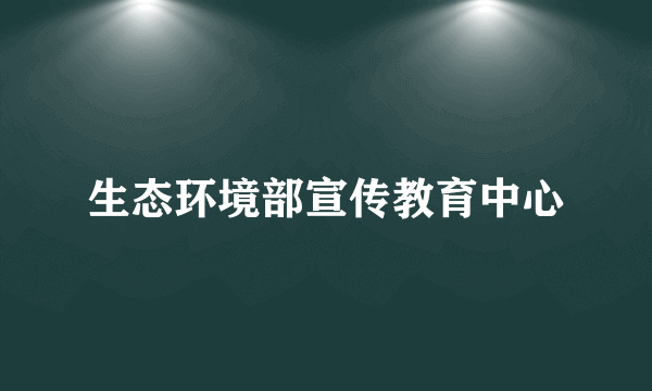 生态环境部宣传教育中心