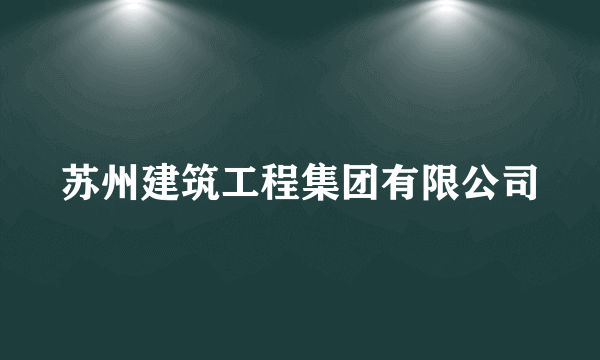 苏州建筑工程集团有限公司