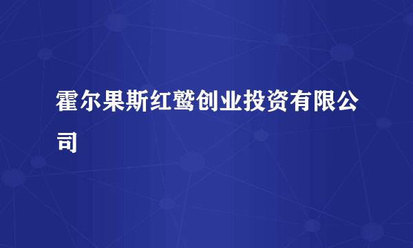 霍尔果斯红鹫创业投资有限公司