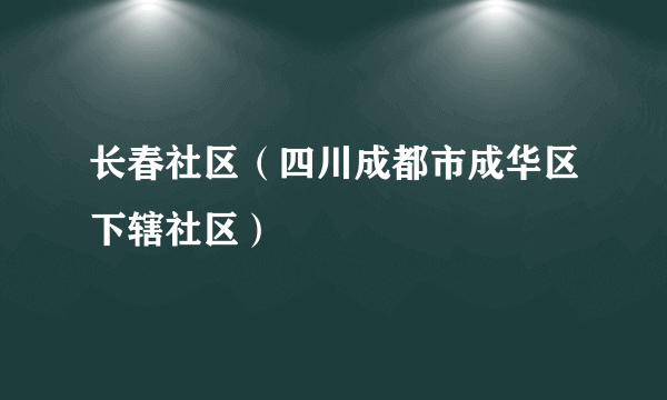 长春社区（四川成都市成华区下辖社区）