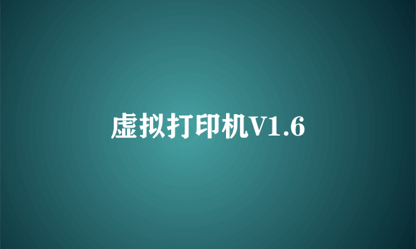 虚拟打印机V1.6