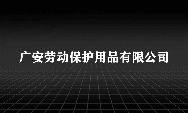 广安劳动保护用品有限公司