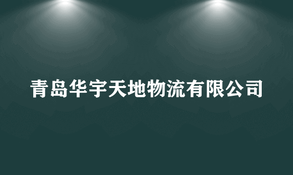 青岛华宇天地物流有限公司