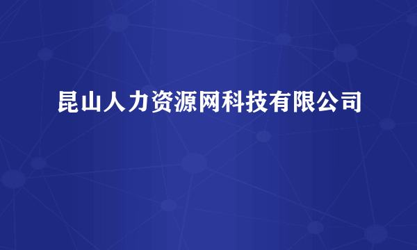 昆山人力资源网科技有限公司