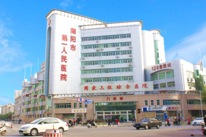 南阳市第一人民医院