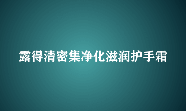 露得清密集净化滋润护手霜