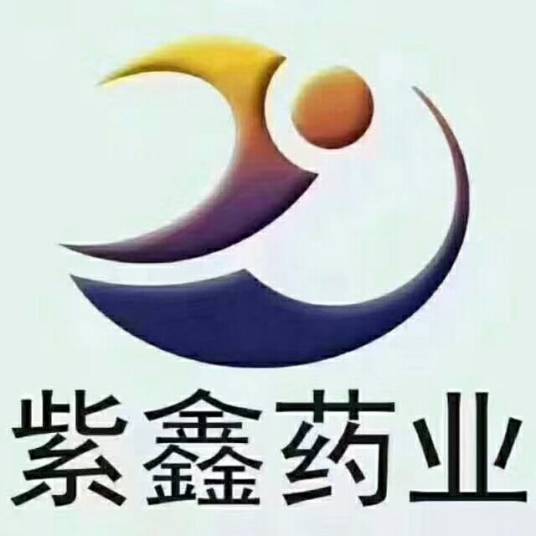 吉林紫鑫药业股份有限公司