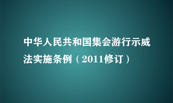 中华人民共和国集会游行示威法实施条例（2011修订）