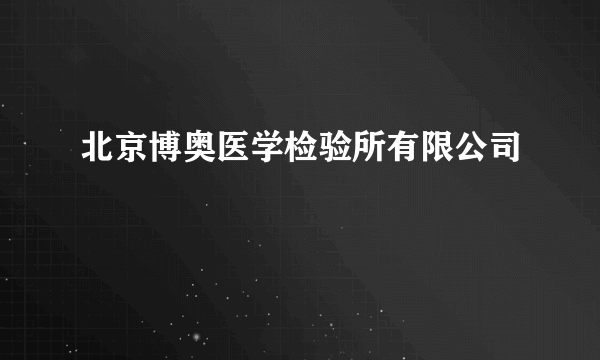 北京博奥医学检验所有限公司