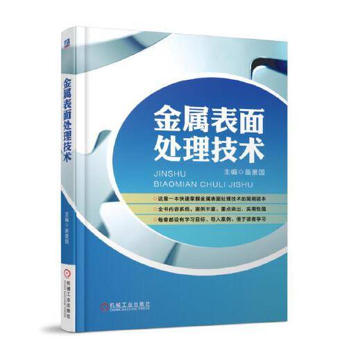 金属表面处理技术（2018年机械工业出版社出版的图书）