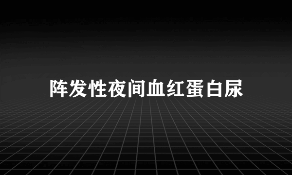 阵发性夜间血红蛋白尿